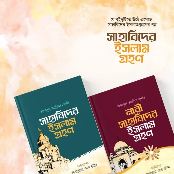 সাহাবিদের ইসলাম গ্রহন