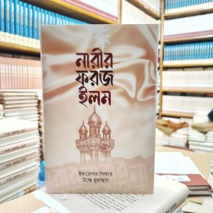 নারীর ফরজ ইলম
