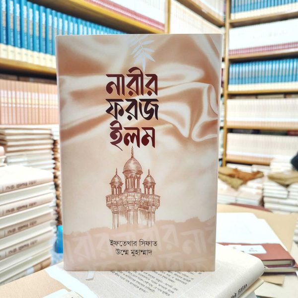 নারীর ফরজ ইলম