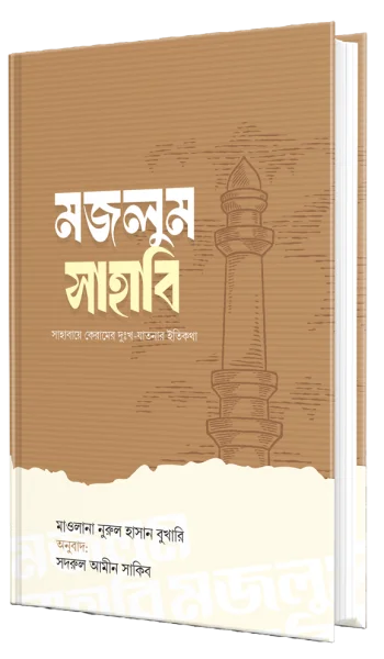 নির্যাতিত সাহাবিদের গল্প - Image 3