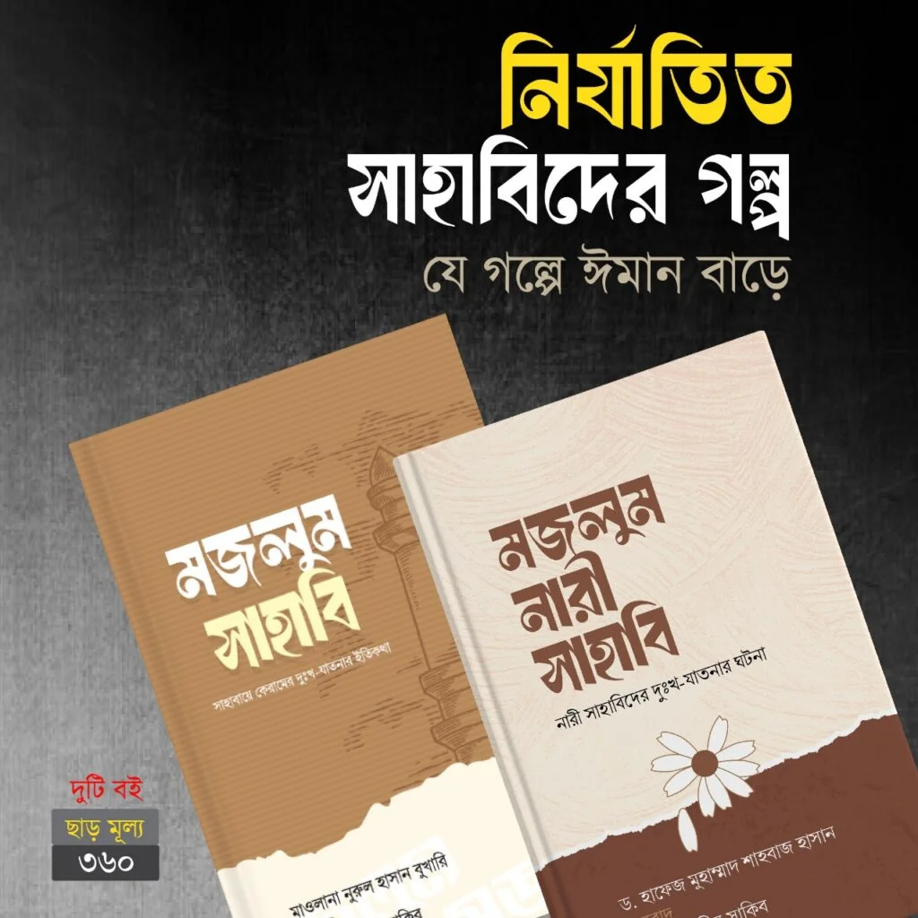 নির্যাতিত সাহাবিদের গল্প