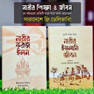 নারীর ফরজ শিক্ষা  ও ইসলামি জীবন