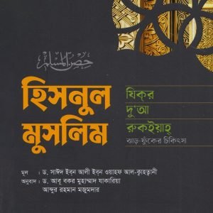 হিসনুল মুসলিম : যিকর, দো‘আ, চিকিৎসা