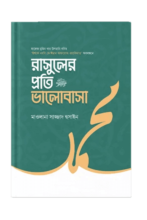 রাসুলের প্রতি ভালোবাসা