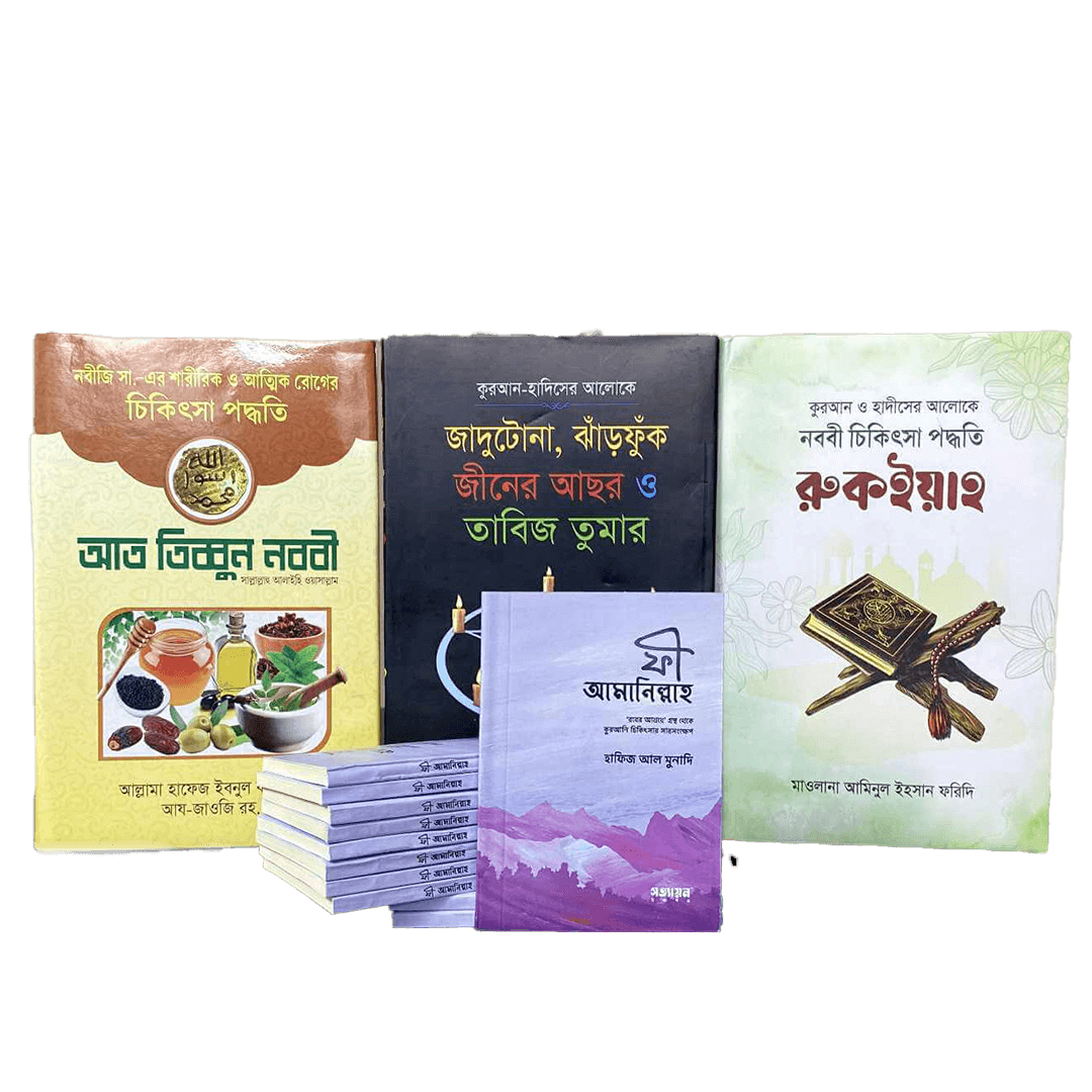 রুকইয়াহ ও নববী চিকিৎসা প্যাকেজ ।। ইসলামী চিকিৎসা ও আত্মিক সমাধানের অনন্য সংগ্রহ
