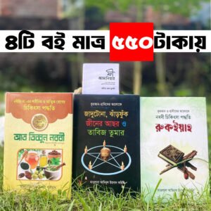 রুকইয়াহ ও নববী চিকিৎসা প্যাকেজ ।। ইসলামী চিকিৎসা ও আত্মিক সমাধানের অনন্য সংগ্রহ