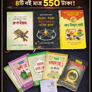 রুকইয়াহ ও নববী চিকিৎসা প্যাকেজ ।। মোট ৮টি বই এর কম্বা প্যাকেজ।।
