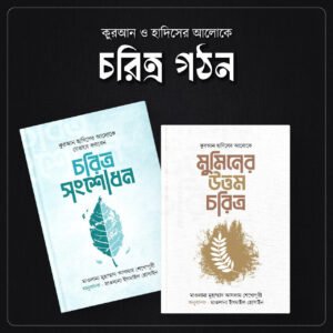 চরিত্র গঠন প্যাকেজ