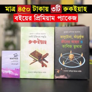 ৩টি রুকইয়াহ বইয়ের প্রিমিয়াম প্যাকেজ ।। যাদু-টোনা ও নজর থেকে সুরক্ষা ।।