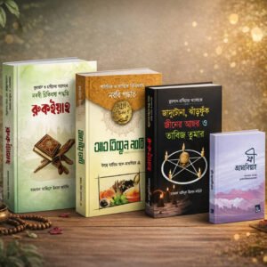 রুকইয়াহ শেফা প্যাকেজ – ৪টি ইসলামিক চিকিৎসা বই