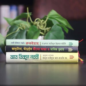 📘 রুকাইয়া প্যাকেজ (৩টি বই)