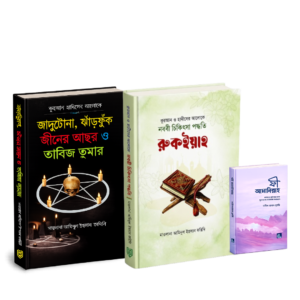 ৩টি রুকইয়াহ বইয়ের প্রিমিয়াম প্যাকেজ (যাদু-টোনা ও নজর থেকে সুরক্ষা)