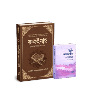 রুকইয়াহ : কুরআন-সুন্নাহর চিকিৎসা