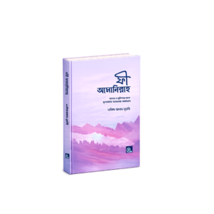 ফী আমানিল্লাহ ( পকেট রুকইয়াহ)